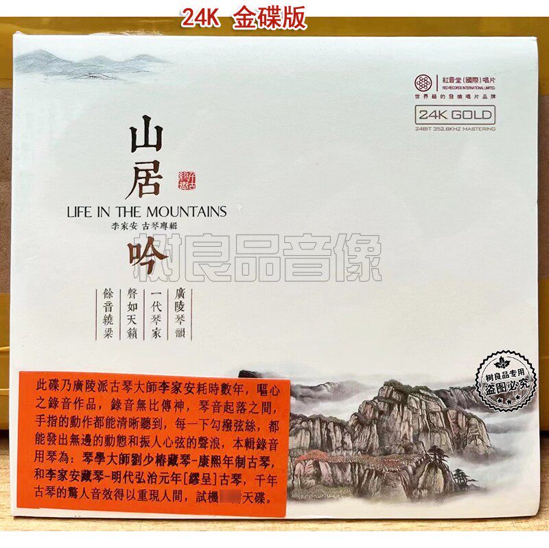 正版红音堂唱片 李家安 古琴专辑 山居吟 国乐发烧碟24K金碟 1CD
