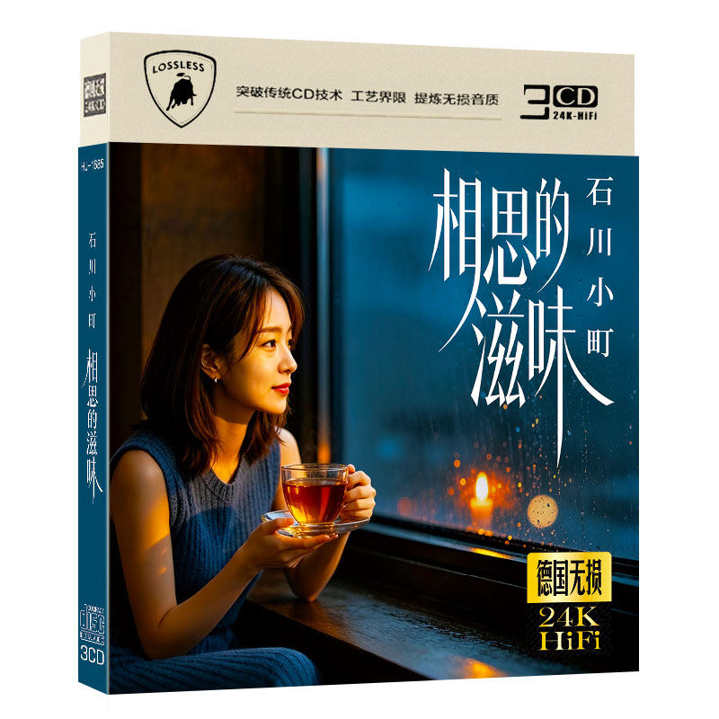 石川小町相思的滋味cd翻唱华语流行经典金曲无损音质汽车载cd碟片