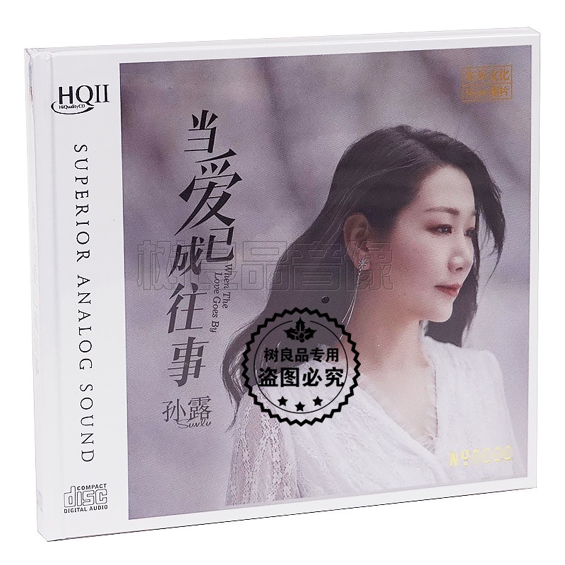 正版乐升唱片 孙露 当爱已成往事 HQ2HQCDII 1CD高品质女声发烧碟