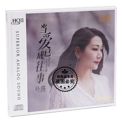 正版乐升唱片 孙露 当爱已成往事 HQ2HQCDII 1CD高品质女声发烧碟