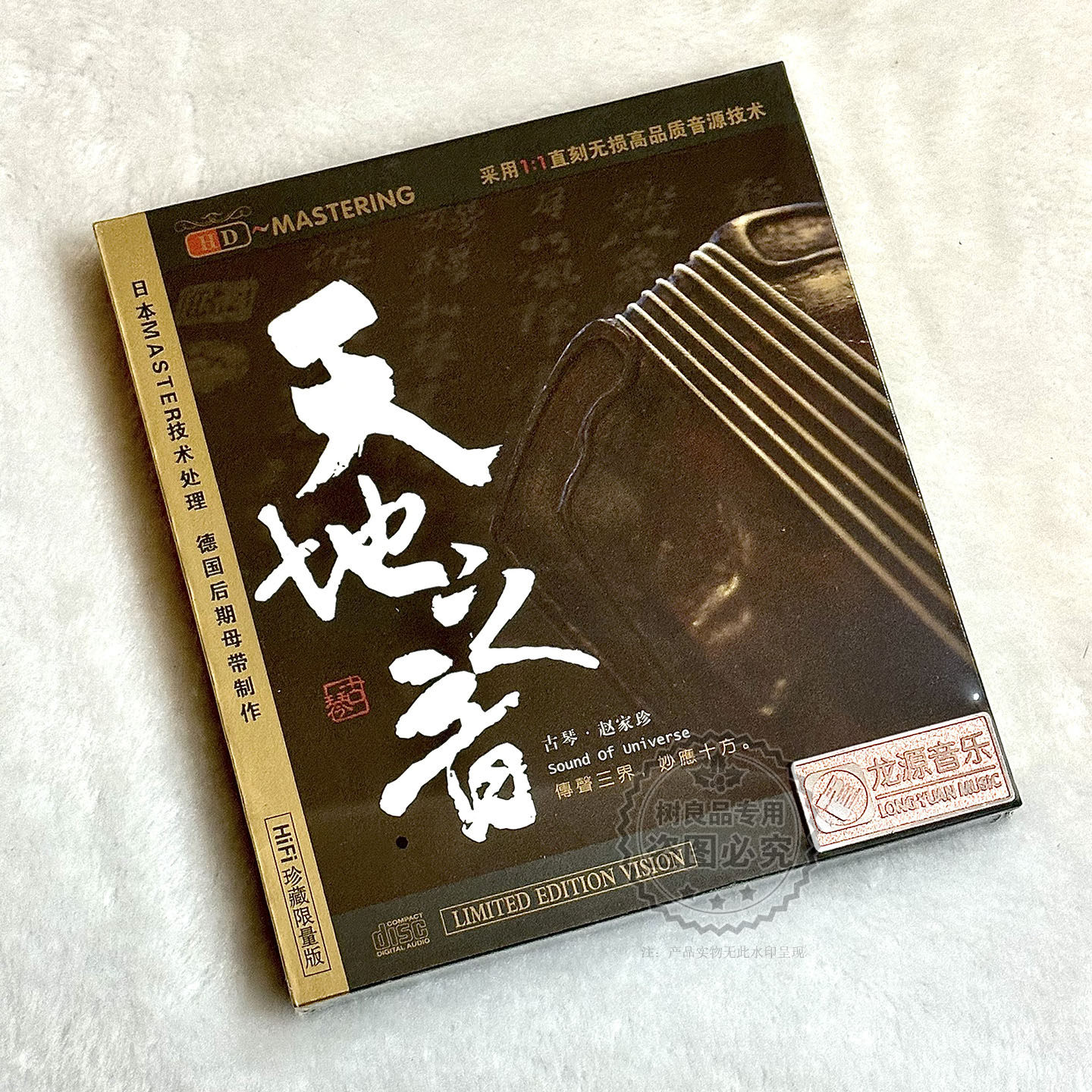 正版龙源唱片发烧碟 天地之音 赵家珍 HDCD 古琴演奏专辑 CD光盘