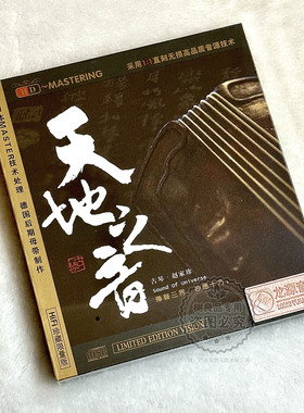 正版龙源唱片发烧碟 天地之音 赵家珍 HDCD 古琴演奏专辑 CD光盘