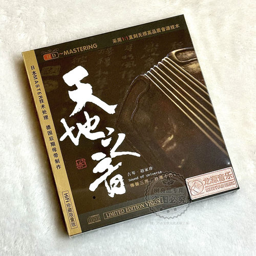 正版龙源唱片发烧碟 天地之音 赵家珍 HDCD 古琴演奏专辑 CD光盘