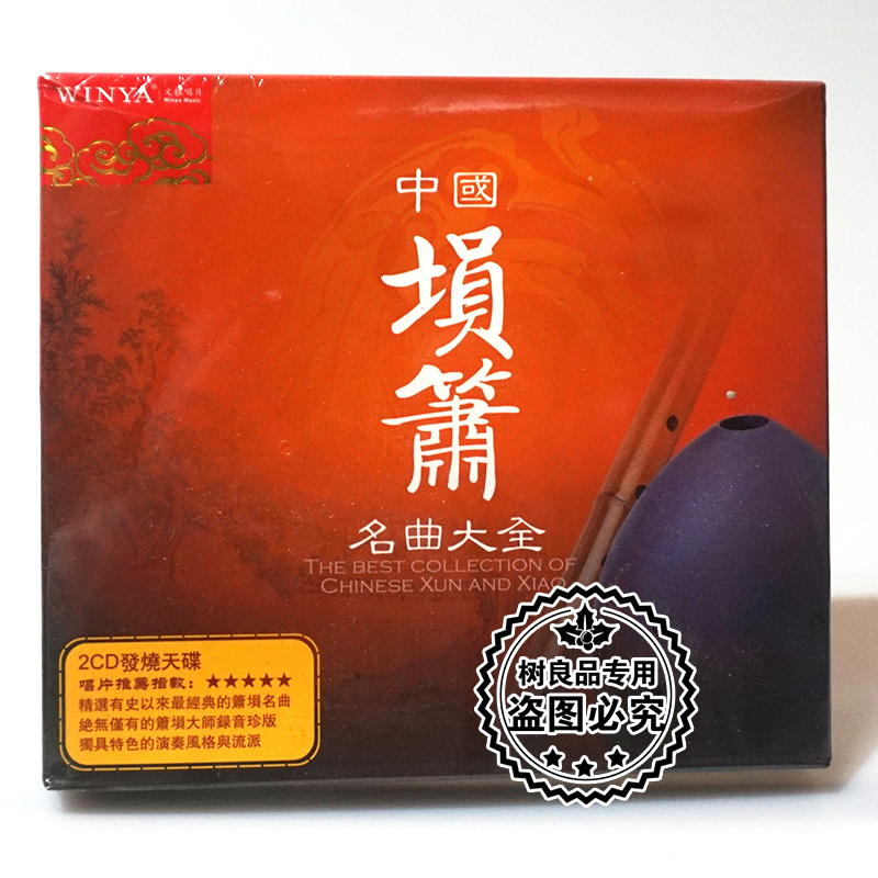 正版文雅唱片 中国埙箫名曲大全 张维良DSD 2CD碟片光盘 梅花三弄