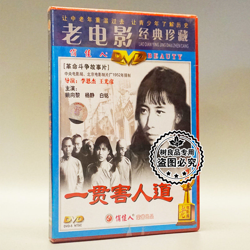 俏佳人正版老电影碟片光盘 一贯害人道 1DVD 姚向黎 杨静 白铭