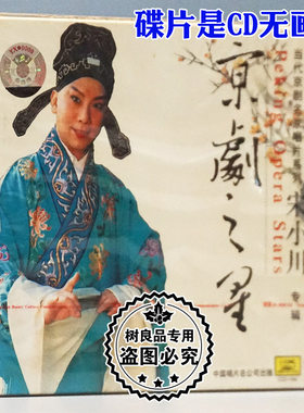正版戏曲碟片 当代京剧名家唱片系列 京剧之星 宋小川专辑CD光盘