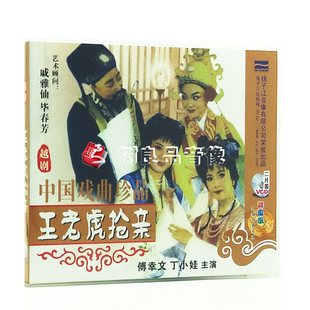 傅幸文 正版 2VCD光盘碟片 王老虎抢亲 丁小娃 中华戏曲越剧