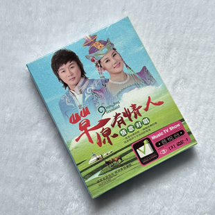 草原情歌对唱高原歌曲经典音乐MV汽车载视频DVD碟片光盘