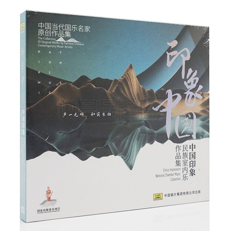 正版 中国印象 民族室内乐作品集1CD 中国当代国乐名家原创作品集