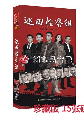 正版连续剧碟片 巡回检察组DVD 高清珍藏版15张光盘 于和伟 吴刚
