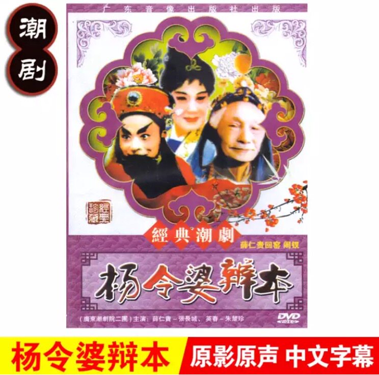 正版潮剧 广东潮剧院二团 杨令婆辨本 dvd 主演:张长城 朱楚珍