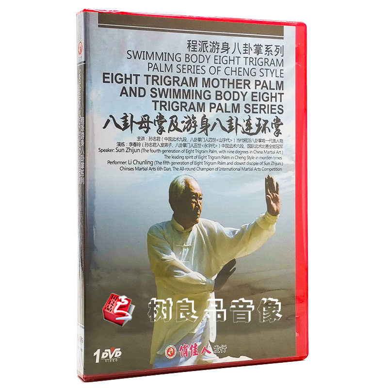 程派游身八卦掌系列:八卦母掌及游身八卦连环掌 dvd 孙志君李春玲