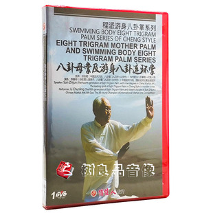 程派游身八卦掌系列 DVD 孙志君李春玲 八卦母掌及游身八卦连环掌