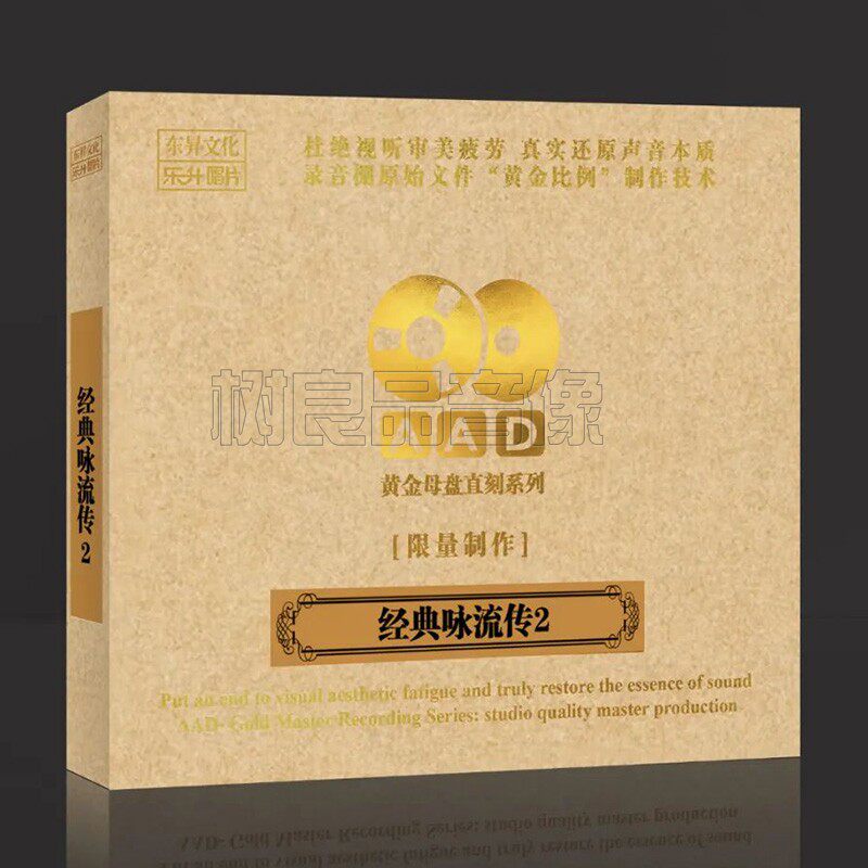 正版乐升唱片 经典咏流传II 古诗词歌曲 高音质AAD黄金母盘直刻CD