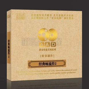 高音质AAD黄金母盘直刻CD 正版 经典 乐升唱片 咏流传II 古诗词歌曲