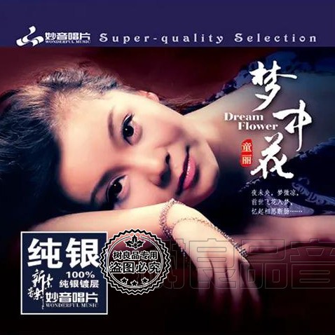正版妙音唱片 童丽 梦中花 纯银版1CD 女声情歌试音发烧碟 声声慢