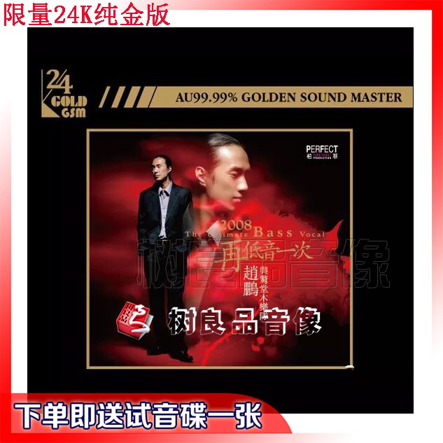 正版柏菲唱片 赵鹏与惊堂木乐队2008再低音一次24K纯金碟CD限量版