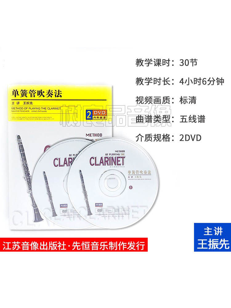 正版单簧管吹奏法视频教程 王振先教学基础入门教学DVD光盘碟片