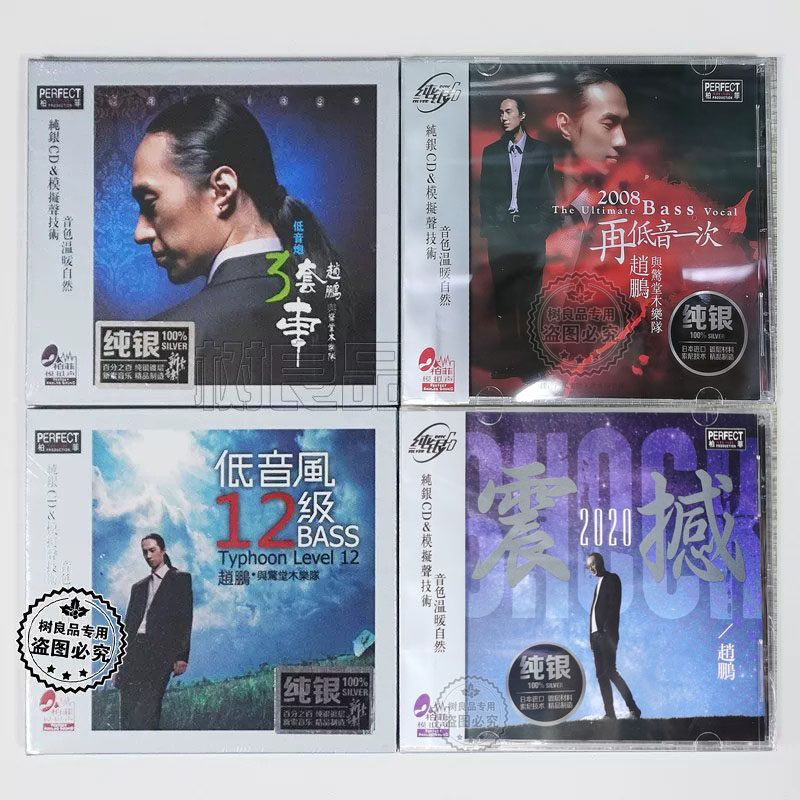 正版柏菲唱片赵鹏人声低音炮低音风3套车震撼2020纯银版CD碟片