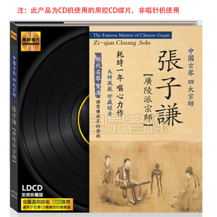 文雅黑胶唱片 LDCD 中国古琴四大宗师 张子谦 1CD 广陵派宗师 正版