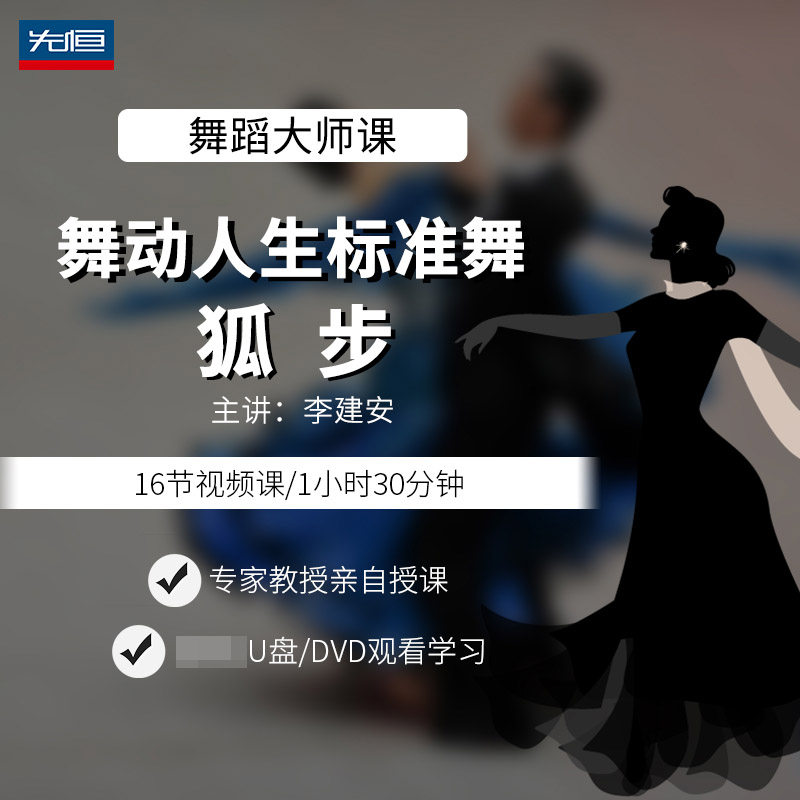 先恒正版舞蹈名师教程舞动人生标准舞 狐步学习DVD视频U盘李建安