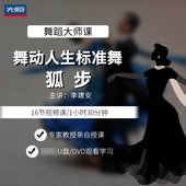 先恒正版 狐步学习DVD视频U盘李建安 舞蹈名师教程舞动人生标准舞