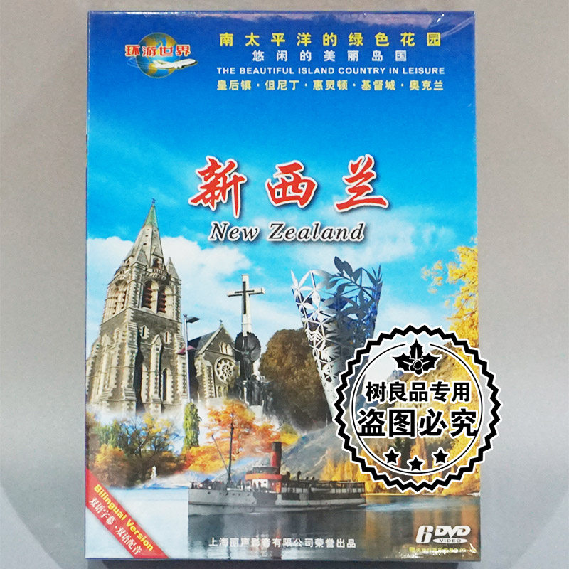 正版 旅游光盘 新西兰6DVD皇后镇 但尼丁 基督城 奥克兰 中英双语