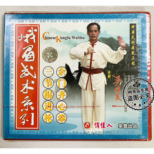 余门齐心拳 俏佳人正版 三节棍进枪 峨眉武术系列 1VCD吴信良 武术