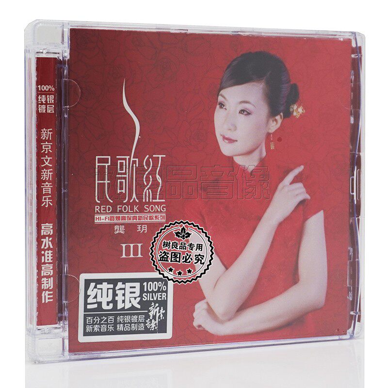 正版新京文唱片 龚玥民歌红第3辑 纯银版 1CD 女声发烧HIFI试音碟