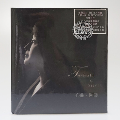 正版雨果唱片 心曲 SILVER 阿银 LPCDM2 1CD 发烧靓声天后CD