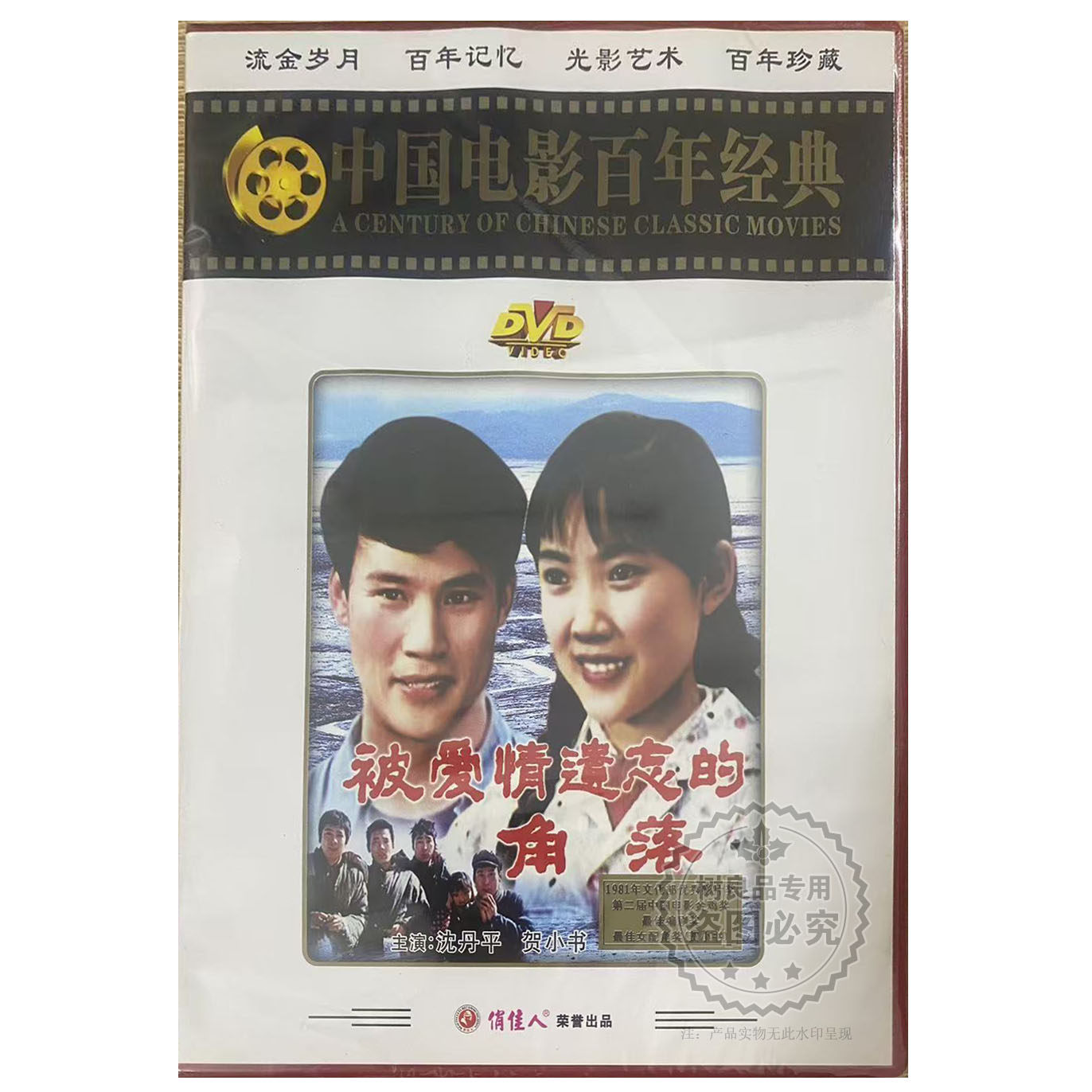 俏佳人正版老电影碟片光盘 被爱情遗忘的角落1DVD 沈丹萍, 贺小书