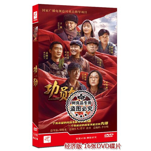 正版电视剧碟片 功勋 经济版 盒装16DVD 黄晓明 周迅 王雷 雷佳音