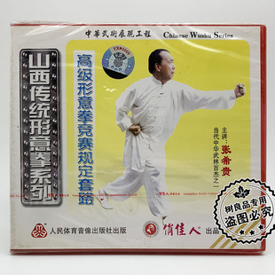 张希贵 山西传统形意拳系列高级形意拳竞赛规定套路1VCD 正版 武术