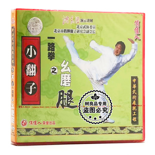 讲解：洪志田 小翻子一路拳之幺磨腿1VCD 俏佳人正版 武术光盘碟片