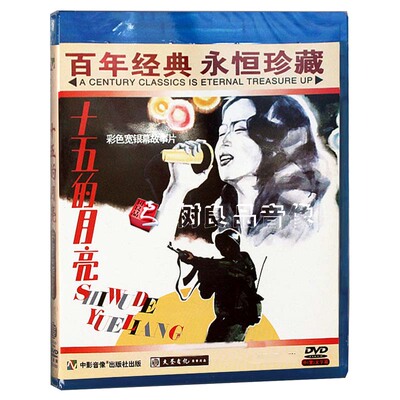 大圣 正版老电影碟片光盘 十五的月亮 主演 于莉 萨仁高娃 1DVD