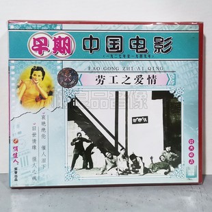 俏佳人正版 劳工之爱情1VCD碟片 早期老电影光盘
