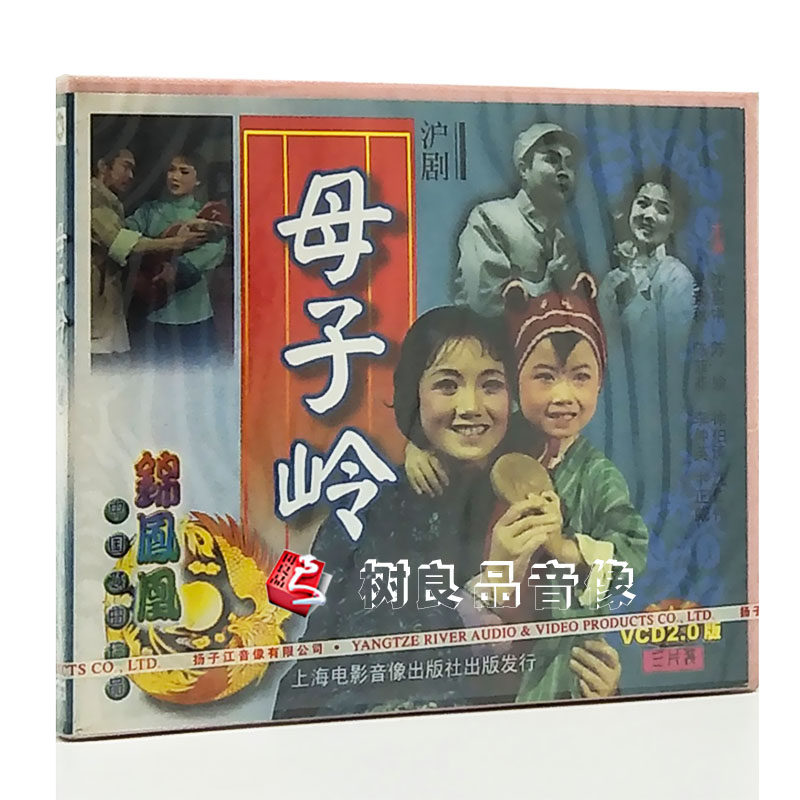 正版戏曲光盘 沪剧 母子岭 3VCD 沈惠中/陈瑜/徐伯涛/沈仁伟