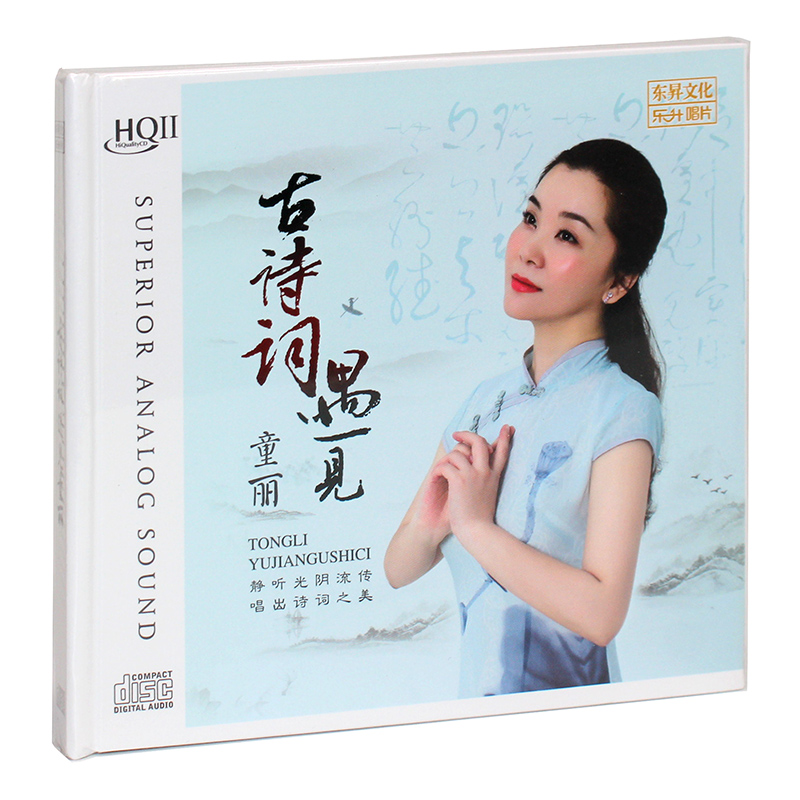 正版发烧唱片女声 古诗词遇见童丽 高音质人声试音HQ2HQⅡCD 碟片