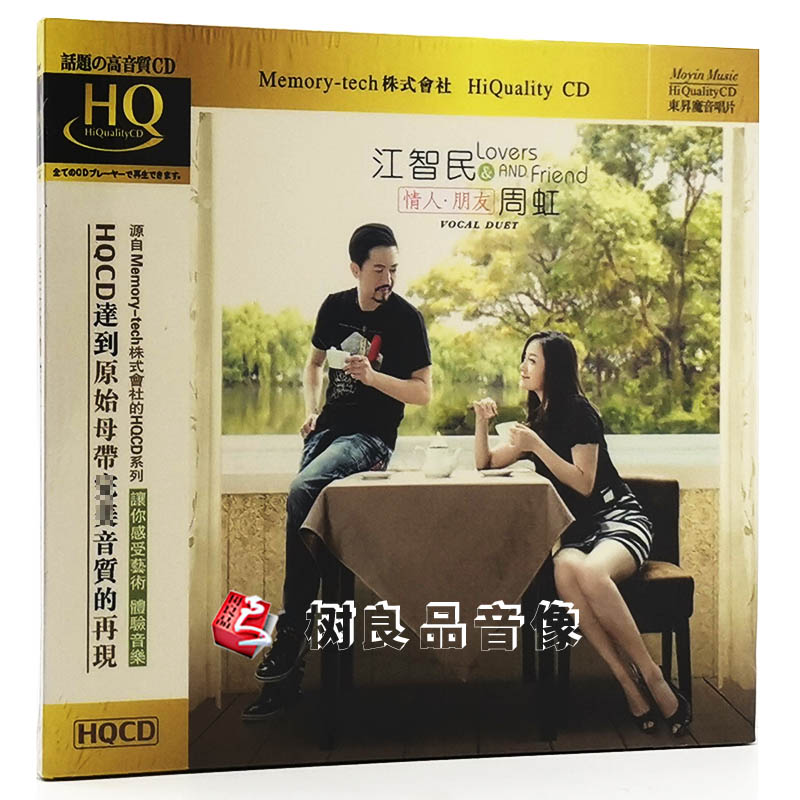 正版魔音唱片 江智民 周虹 情人朋友 HQCD 1CD 发烧音乐碟车载CD