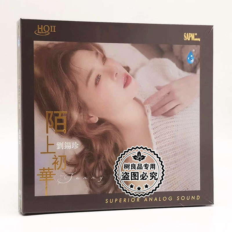 限量编号雨林唱片 刘锡珍 陌上初华HQ2HQCDII 1CD 女中音试音发烧