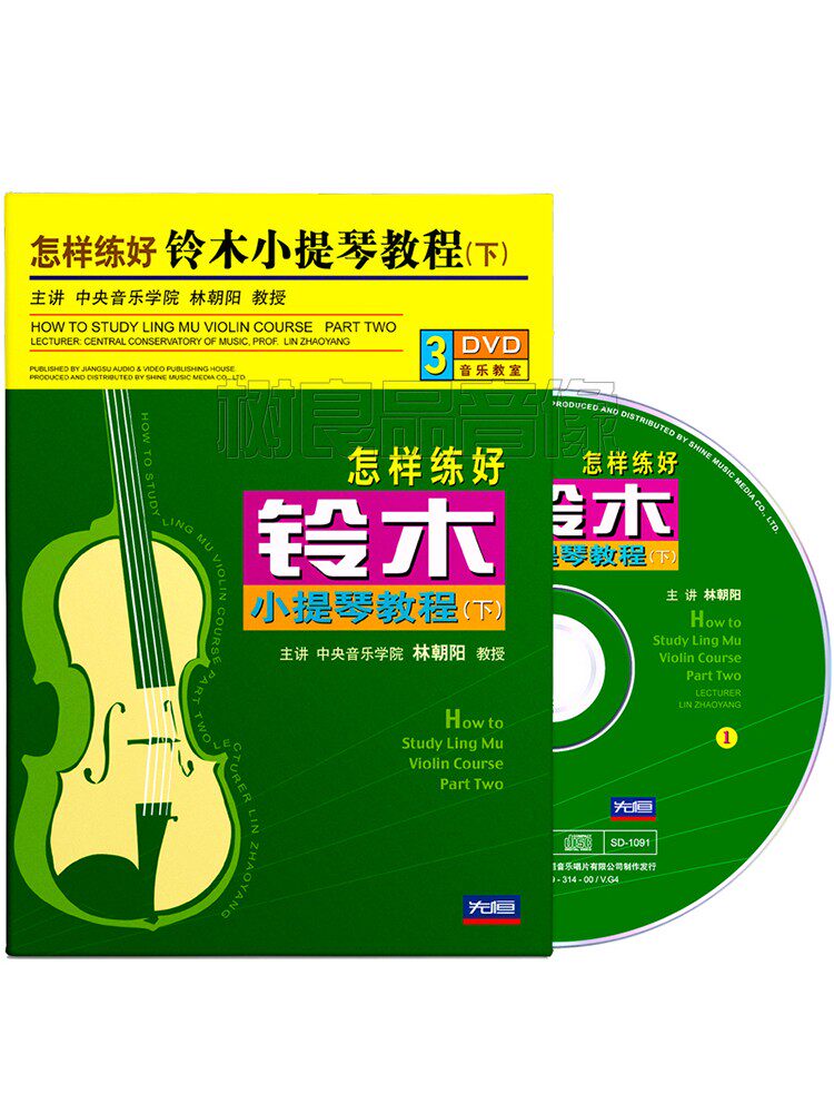 正版林朝阳铃木小提琴教程下初学者自学教程视频教学光盘3DVD碟片