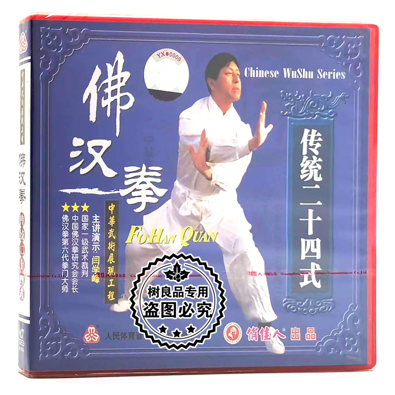 俏佳人正版武术教学碟片 佛汉拳系列传统二十四式 1VCD 闫学峰