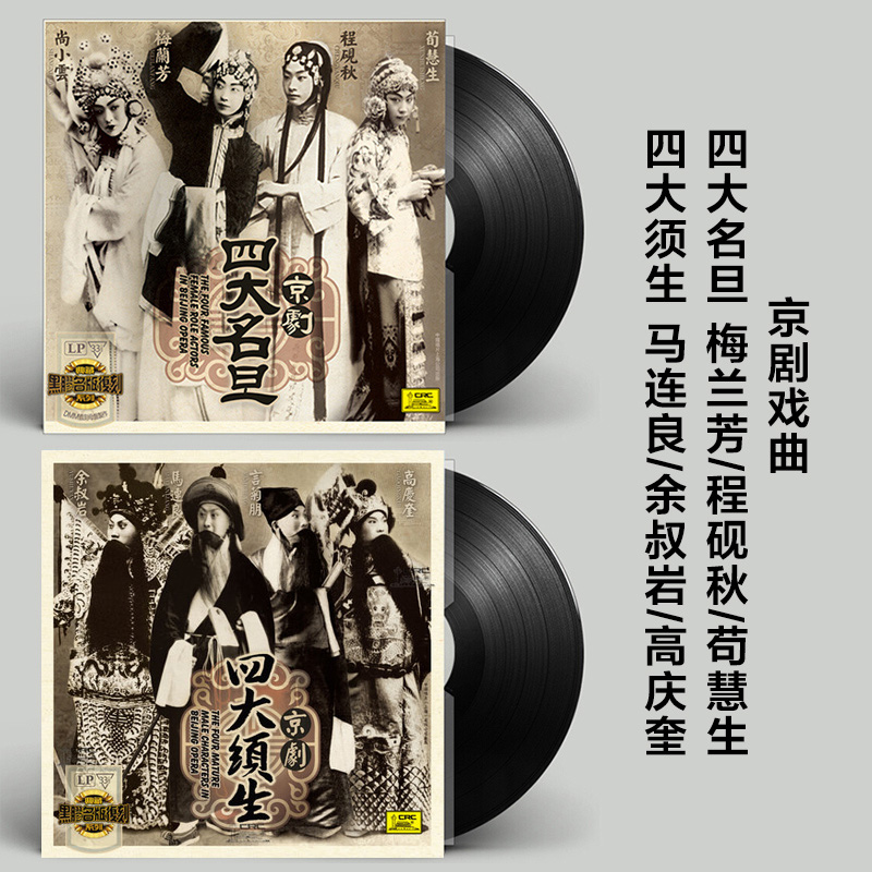 正版京剧戏曲合集梅兰芳/程砚秋/马连良LP黑胶留声机专用12寸唱盘-封面