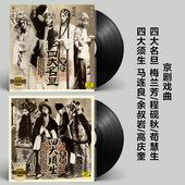 马连良LP黑胶留声机专用12寸唱盘 程砚秋 正版 京剧戏曲合集梅兰芳