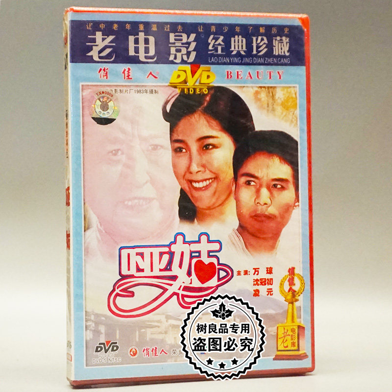 俏佳人正版老电影碟片光盘  哑姑 1dvd 万琼 沈冠初 凌元
