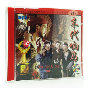 正版俏佳人老电影系列 末代响马 2VCD 王小凤 刘永 狄威