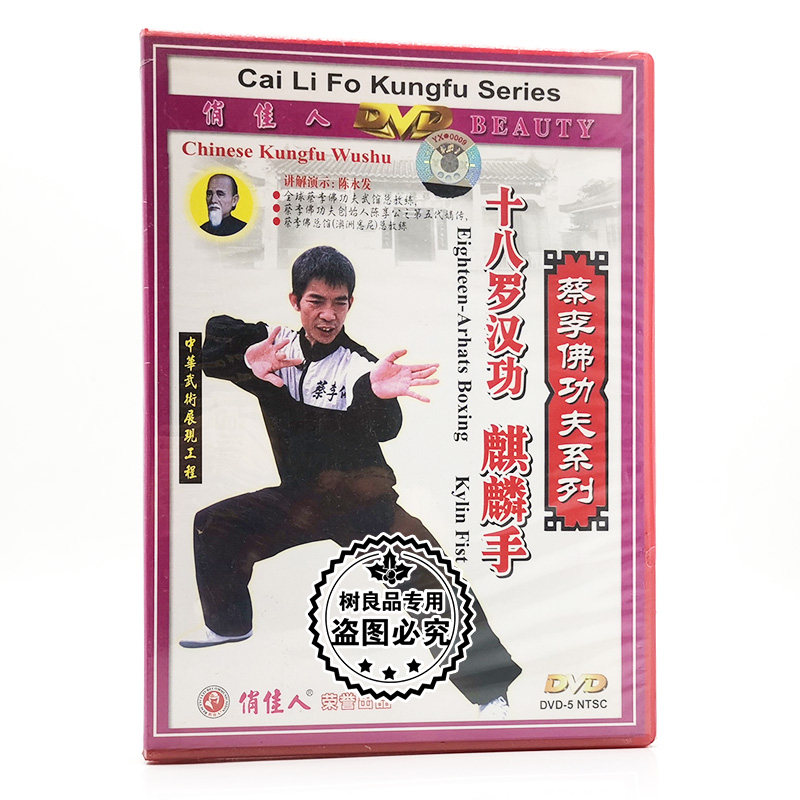 俏佳人武术蔡李佛功夫系列 十八罗汉功麒麟手 1dvd光盘讲解陈永发