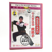 俏佳人武术蔡李佛功夫系列 1DVD光盘讲解陈永发 十八罗汉功麒麟手