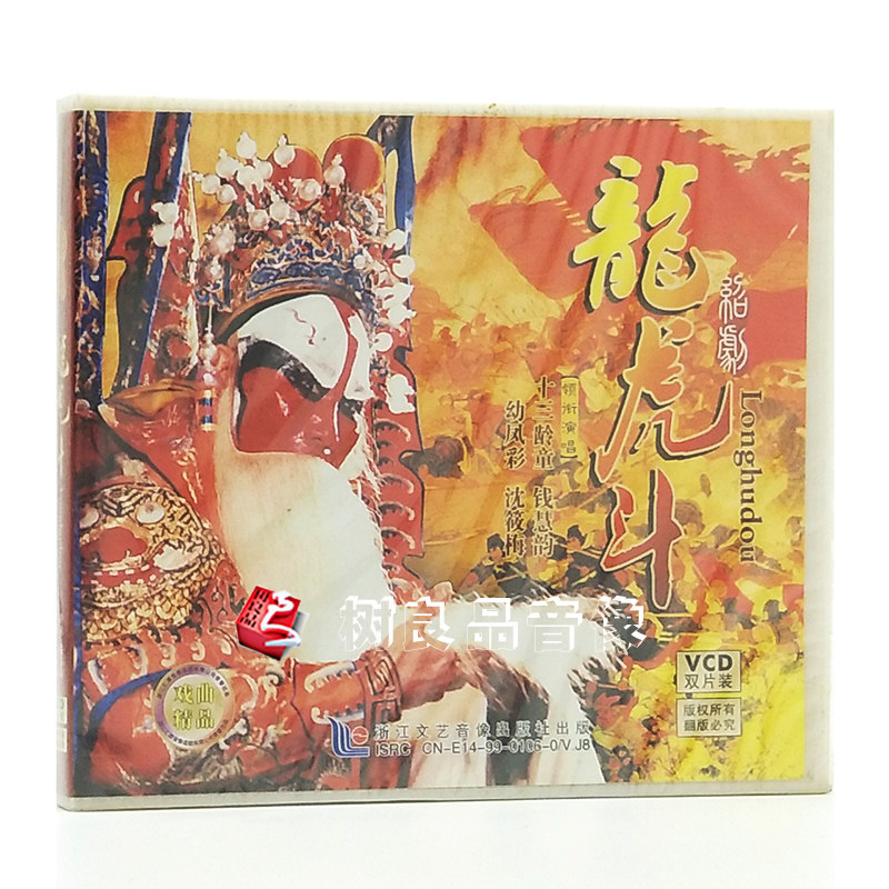 【浙江汇源】绍剧《龙虎斗》十三龄童 钱慧韵 幼凤彩 2vcd