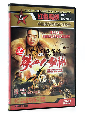 正版老电影 铁血大动脉 盒装 1DVD光盘碟片 丁笑谊 蒋昌义 车晓彤